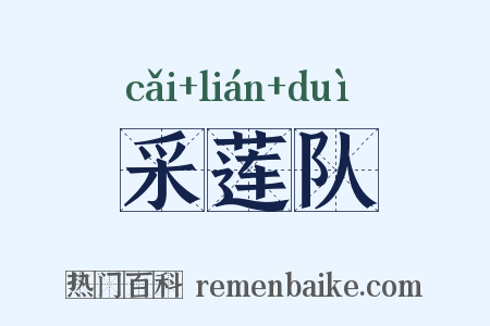 采莲队是什么意思的图片